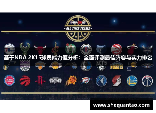 基于NBA 2K15球员能力值分析：全面评测最佳阵容与实力排名