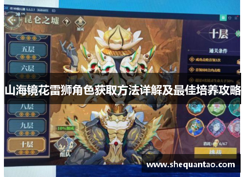 山海镜花雷狮角色获取方法详解及最佳培养攻略