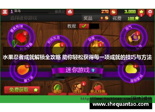 水果忍者成就解锁全攻略 助你轻松获得每一项成就的技巧与方法 水果忍者成就解锁全攻略 助你轻松获得每一项成就的技巧与方法
