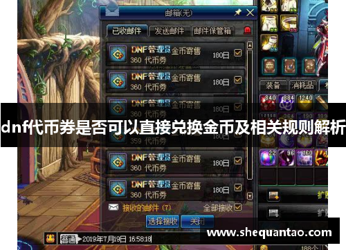 dnf代币券是否可以直接兑换金币及相关规则解析 dnf代币券是否可以直接兑换金币及相关规则解析