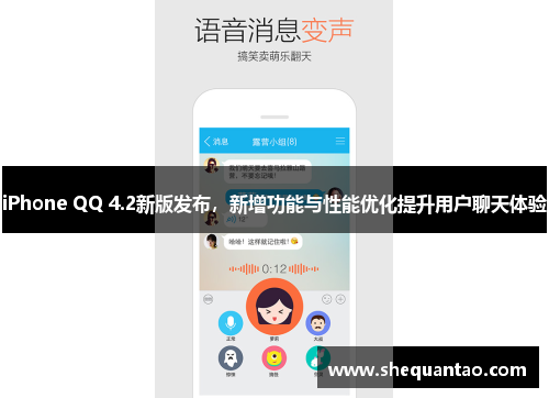 iPhone QQ 4.2新版发布,新增功能与性能优化提升用户聊天体验 iPhone QQ 4.2新版发布,新增功能与性能优化提升用户聊天体验