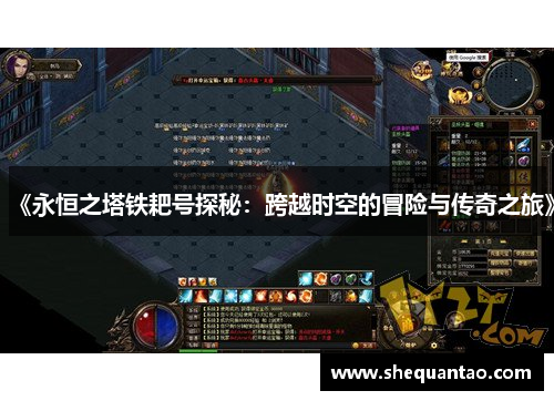 《永恒之塔铁耙号探秘：跨越时空的冒险与传奇之旅》