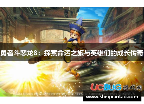 勇者斗恶龙8：探索命运之旅与英雄们的成长传奇
