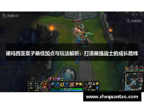 德玛西亚皇子最佳加点与玩法解析，打造最强战士的成长路线