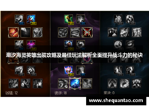 潮汐海灵英雄出装攻略及最佳玩法解析全面提升战斗力的秘诀 潮汐海灵英雄出装攻略及最佳玩法解析全面提升战斗力的秘诀