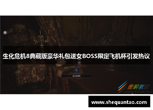 生化危机8典藏版豪华礼包送女BOSS限定飞机杯引发热议 生化危机8典藏版豪华礼包送女BOSS限定飞机杯引发热议
