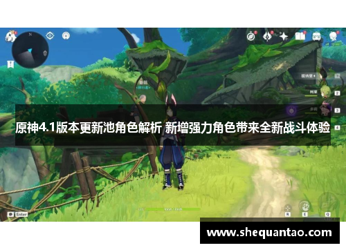 原神4.1版本更新池角色解析 新增强力角色带来全新战斗体验