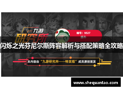 闪烁之光芬尼尔斯阵容解析与搭配策略全攻略