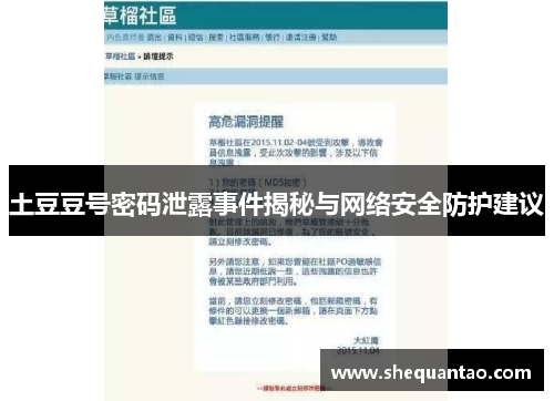 土豆豆号密码泄露事件揭秘与网络安全防护建议