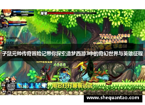 子鼠元帅传奇冒险记带你探索造梦西游3中的奇幻世界与英雄征程 子鼠元帅传奇冒险记带你探索造梦西游3中的奇幻世界与英雄征程