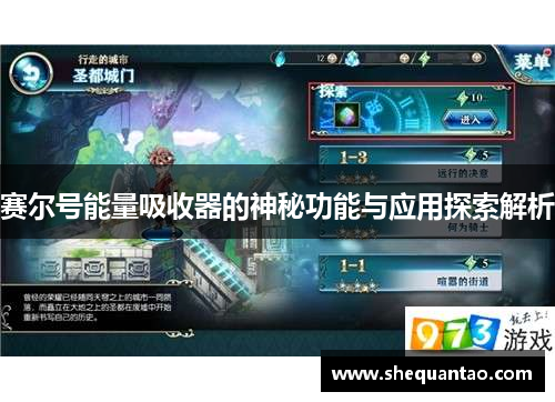 赛尔号能量吸收器的神秘功能与应用探索解析