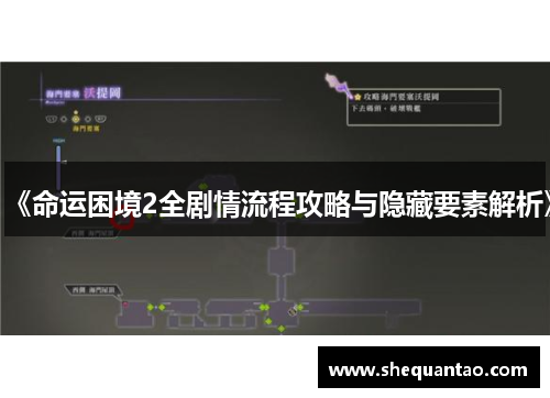 《命运困境2全剧情流程攻略与隐藏要素解析》 《命运困境2全剧情流程攻略与隐藏要素解析》