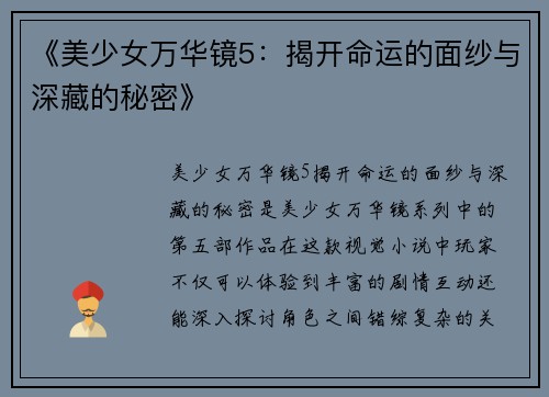 《美少女万华镜5:揭开命运的面纱与深藏的秘密》 《美少女万华镜5:揭开命运的面纱与深藏的秘密》