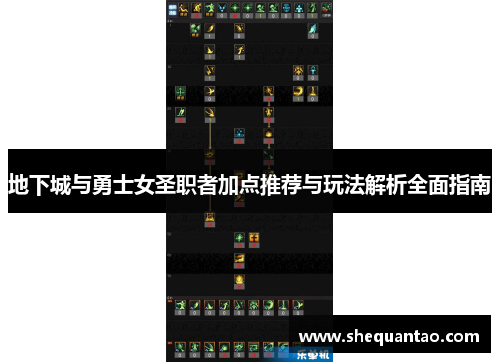地下城与勇士女圣职者加点推荐与玩法解析全面指南 地下城与勇士女圣职者加点推荐与玩法解析全面指南