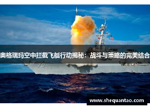 奥格瑞玛空中拦截飞艇行动揭秘：战斗与策略的完美结合