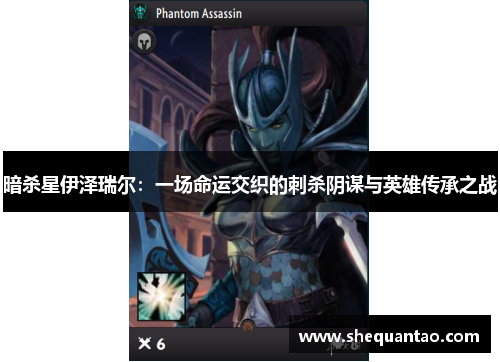 暗杀星伊泽瑞尔：一场命运交织的刺杀阴谋与英雄传承之战