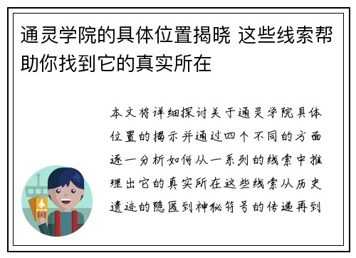 通灵学院的具体位置揭晓 这些线索帮助你找到它的真实所在 通灵学院的具体位置揭晓 这些线索帮助你找到它的真实所在