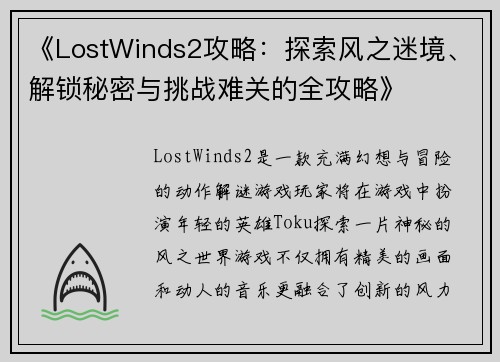 《LostWinds2攻略:探索风之迷境、解锁秘密与挑战难关的全攻略》 《LostWinds2攻略:探索风之迷境、解锁秘密与挑战难关的全攻略》