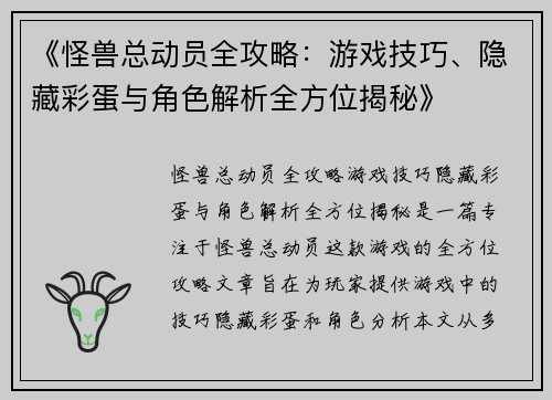 《怪兽总动员全攻略：游戏技巧、隐藏彩蛋与角色解析全方位揭秘》