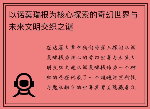 以诺莫瑞根为核心探索的奇幻世界与未来文明交织之谜 以诺莫瑞根为核心探索的奇幻世界与未来文明交织之谜