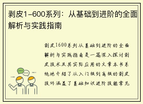 剥皮1-600系列：从基础到进阶的全面解析与实践指南
