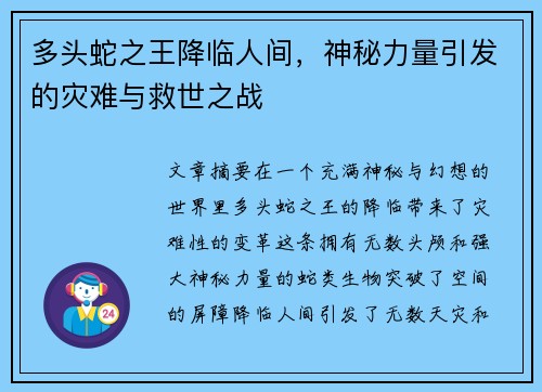 多头蛇之王降临人间，神秘力量引发的灾难与救世之战