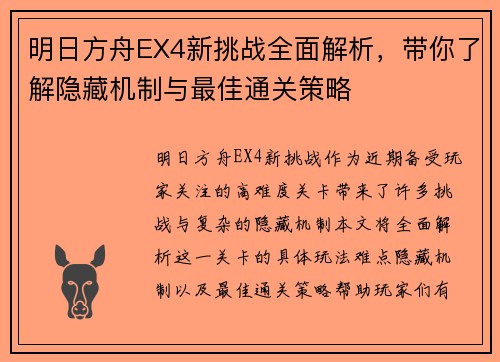 明日方舟EX4新挑战全面解析，带你了解隐藏机制与最佳通关策略