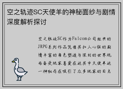 空之轨迹SC天使羊的神秘面纱与剧情深度解析探讨 空之轨迹SC天使羊的神秘面纱与剧情深度解析探讨