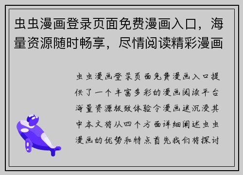 虫虫漫画登录页面免费漫画入口,海量资源随时畅享,尽情阅读精彩漫画世界 虫虫漫画登录页面免费漫画入口,海量资源随时畅享,尽情阅读精彩漫画世界