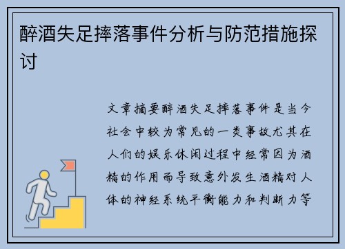 醉酒失足摔落事件分析与防范措施探讨 醉酒失足摔落事件分析与防范措施探讨