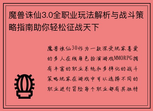 魔兽诛仙3.0全职业玩法解析与战斗策略指南助你轻松征战天下