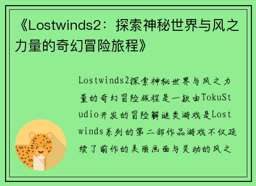 《Lostwinds2：探索神秘世界与风之力量的奇幻冒险旅程》