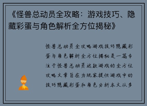 《怪兽总动员全攻略:游戏技巧、隐藏彩蛋与角色解析全方位揭秘》 《怪兽总动员全攻略:游戏技巧、隐藏彩蛋与角色解析全方位揭秘》