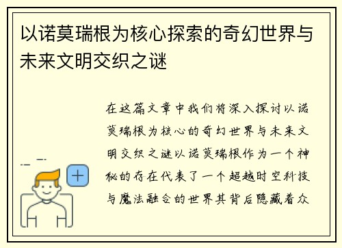 以诺莫瑞根为核心探索的奇幻世界与未来文明交织之谜 以诺莫瑞根为核心探索的奇幻世界与未来文明交织之谜