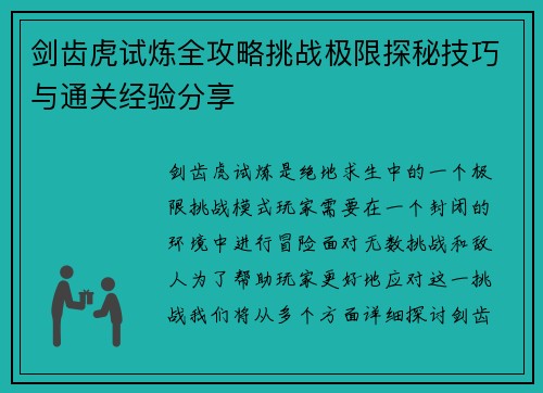 剑齿虎试炼全攻略挑战极限探秘技巧与通关经验分享