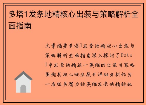 多塔1发条地精核心出装与策略解析全面指南