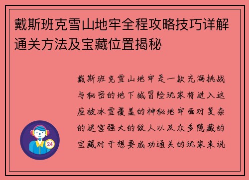 戴斯班克雪山地牢全程攻略技巧详解通关方法及宝藏位置揭秘