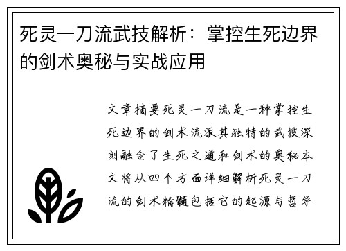 死灵一刀流武技解析：掌控生死边界的剑术奥秘与实战应用
