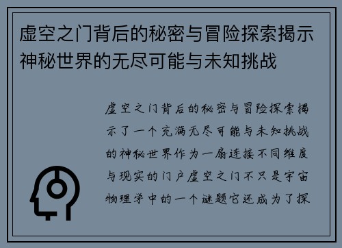 虚空之门背后的秘密与冒险探索揭示神秘世界的无尽可能与未知挑战 虚空之门背后的秘密与冒险探索揭示神秘世界的无尽可能与未知挑战