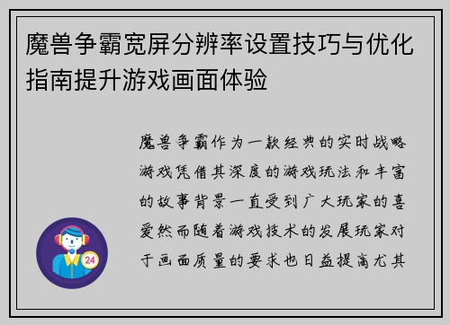 魔兽争霸宽屏分辨率设置技巧与优化指南提升游戏画面体验 魔兽争霸宽屏分辨率设置技巧与优化指南提升游戏画面体验