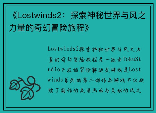 《Lostwinds2:探索神秘世界与风之力量的奇幻冒险旅程》 《Lostwinds2:探索神秘世界与风之力量的奇幻冒险旅程》