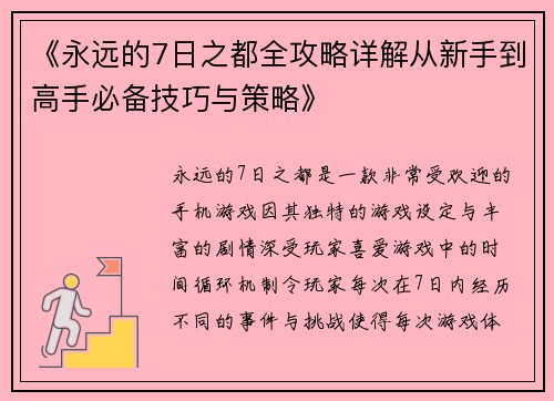 《永远的7日之都全攻略详解从新手到高手必备技巧与策略》
