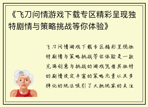 《飞刀问情游戏下载专区精彩呈现独特剧情与策略挑战等你体验》
