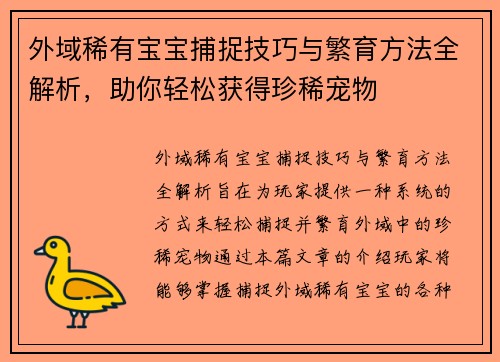 外域稀有宝宝捕捉技巧与繁育方法全解析，助你轻松获得珍稀宠物