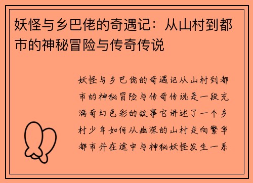 妖怪与乡巴佬的奇遇记：从山村到都市的神秘冒险与传奇传说