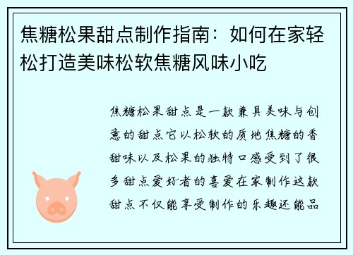 焦糖松果甜点制作指南：如何在家轻松打造美味松软焦糖风味小吃