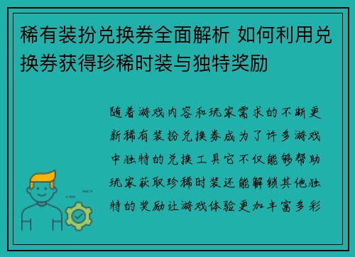 稀有装扮兑换券全面解析 如何利用兑换券获得珍稀时装与独特奖励