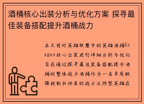 酒桶核心出装分析与优化方案 探寻最佳装备搭配提升酒桶战力