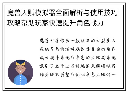 魔兽天赋模拟器全面解析与使用技巧攻略帮助玩家快速提升角色战力