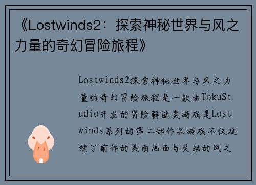 《Lostwinds2：探索神秘世界与风之力量的奇幻冒险旅程》